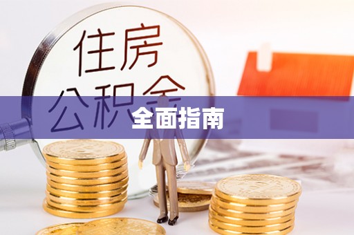 德清全面指南