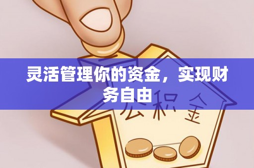 德清灵活管理你的资金，实现财务自由