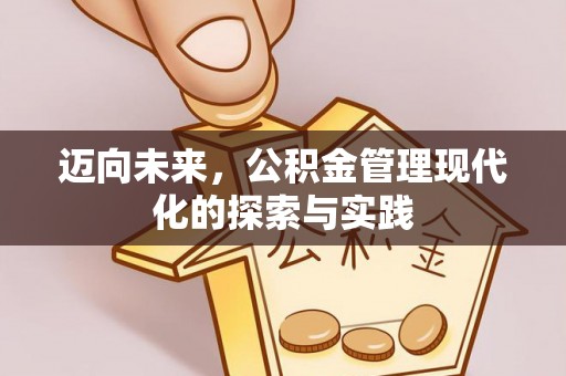 德清迈向未来，公积金管理现代化的探索与实践