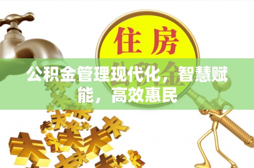 德清公积金管理现代化，智慧赋能，高效惠民