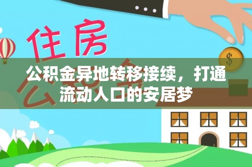 德清公积金异地转移接续，打通流动人口的安居梦