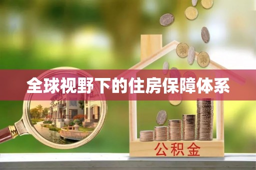德清全球视野下的住房保障体系