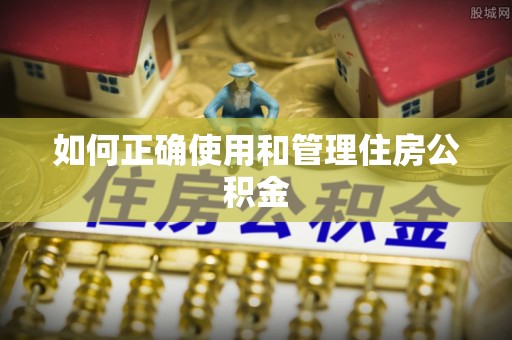 德清如何正确使用和管理住房公积金