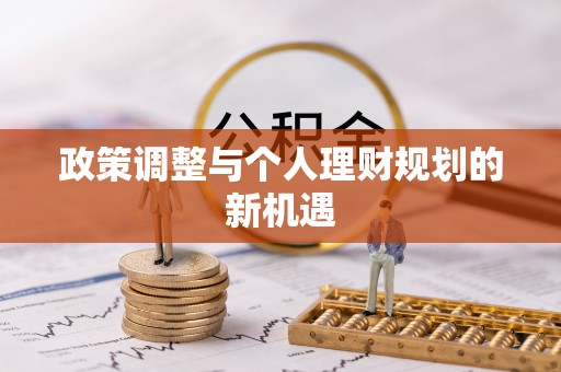 德清政策调整与个人理财规划的新机遇