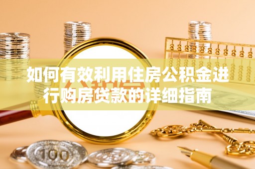 德清如何有效利用住房公积金进行购房贷款的详细指南