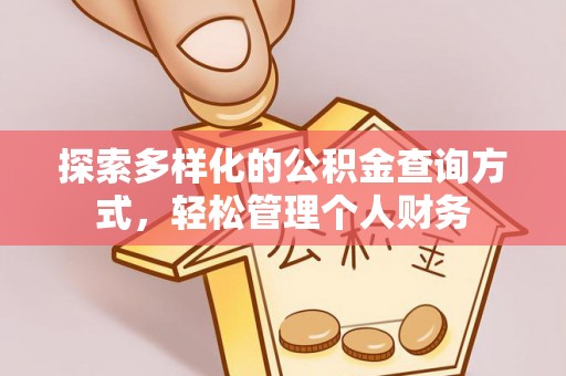 德清探索多样化的公积金查询方式，轻松管理个人财务