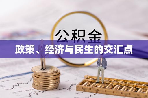 德清政策、经济与民生的交汇点