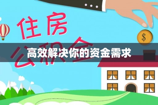 德清高效解决你的资金需求