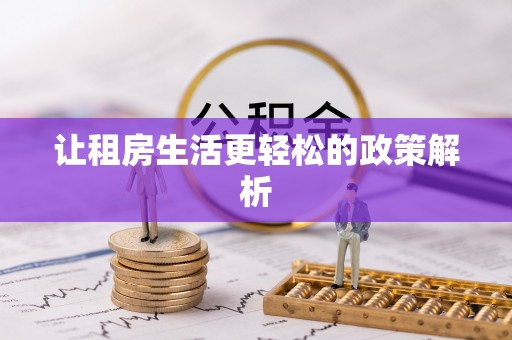 德清让租房生活更轻松的政策解析