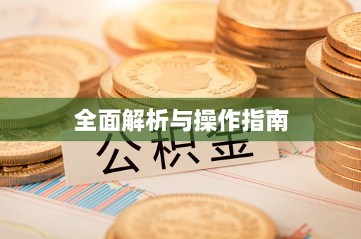 德清全面解析与操作指南