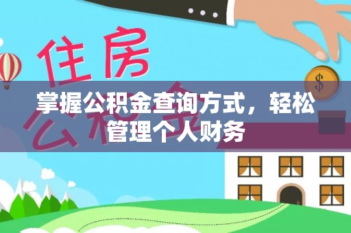 德清掌握公积金查询方式，轻松管理个人财务