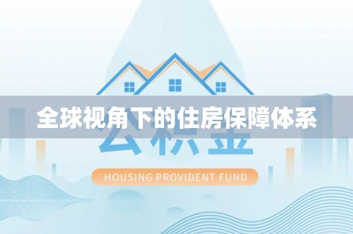 德清全球视角下的住房保障体系