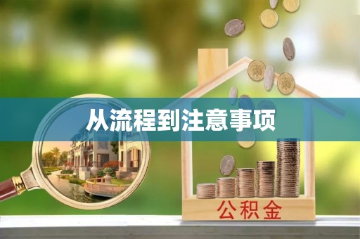 德清从流程到注意事项