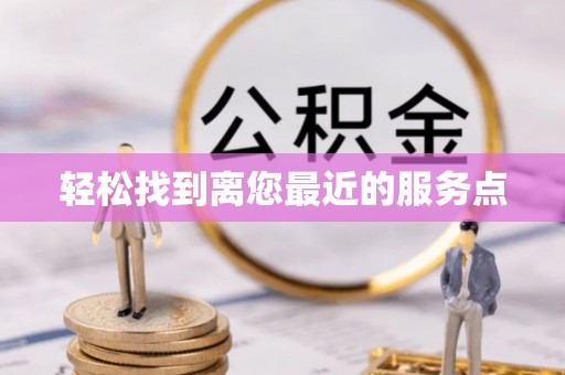 德清轻松找到离您最近的服务点