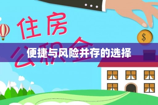 德清便捷与风险并存的选择