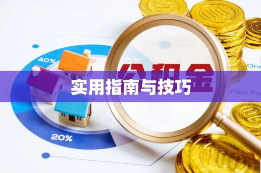 德清实用指南与技巧