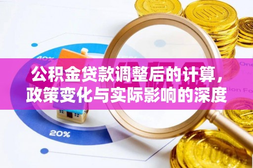 德清公积金贷款调整后的计算，政策变化与实际影响的深度解析