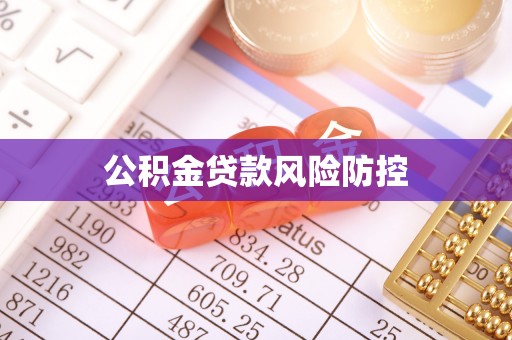 德清公积金贷款风险防控