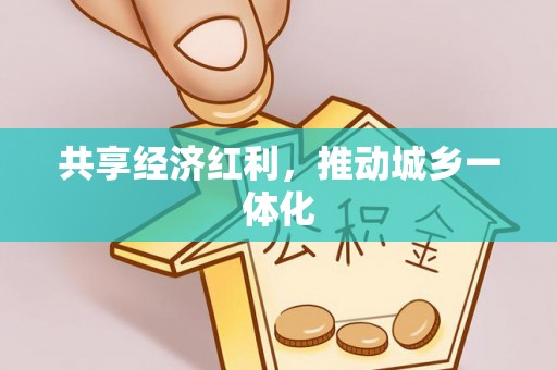 德清共享经济红利，推动城乡一体化