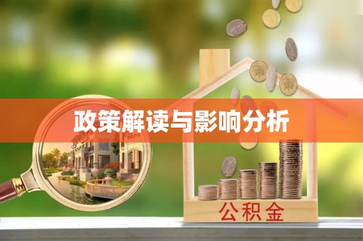 德清政策解读与影响分析