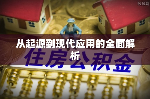 德清从起源到现代应用的全面解析