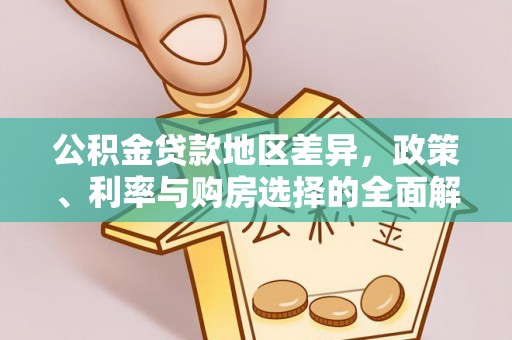 德清公积金贷款地区差异，政策、利率与购房选择的全面解析