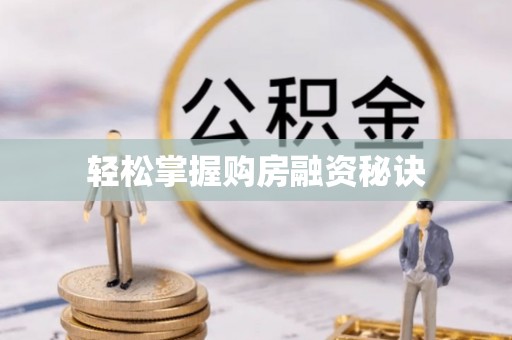 德清轻松掌握购房融资秘诀