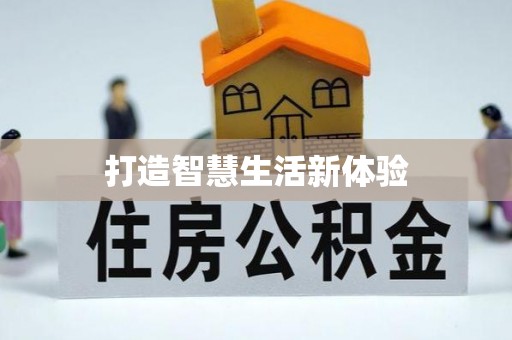 德清打造智慧生活新体验