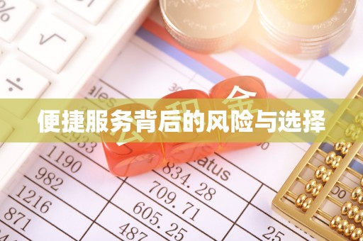 德清便捷服务背后的风险与选择