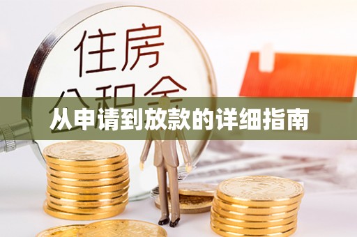 德清从申请到放款的详细指南