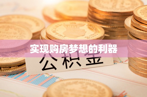 德清实现购房梦想的利器