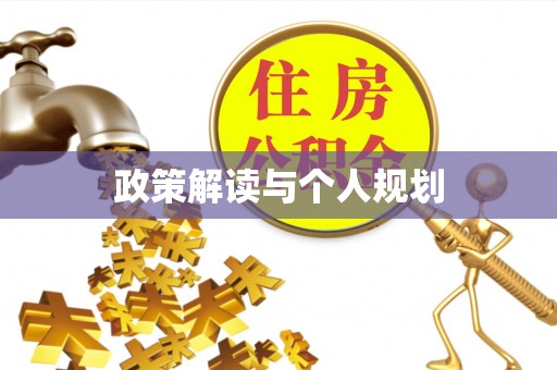 德清政策解读与个人规划