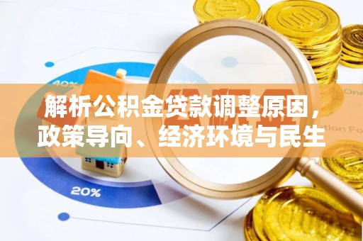 德清解析公积金贷款调整原因，政策导向、经济环境与民生需求的多重考量