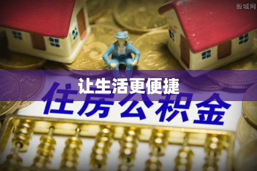 德清让生活更便捷
