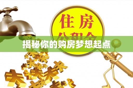 德清揭秘你的购房梦想起点