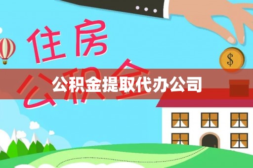德清公积金提取代办公司