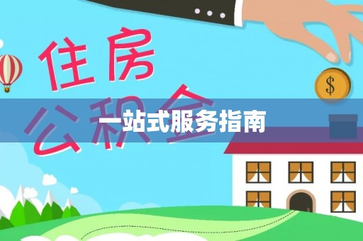 德清一站式服务指南