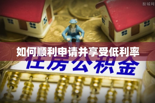 德清如何顺利申请并享受低利率