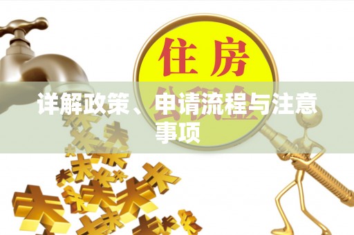 德清详解政策、申请流程与注意事项
