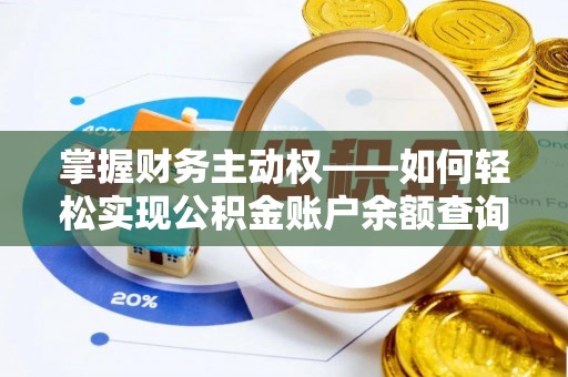 德清掌握财务主动权——如何轻松实现公积金账户余额查询