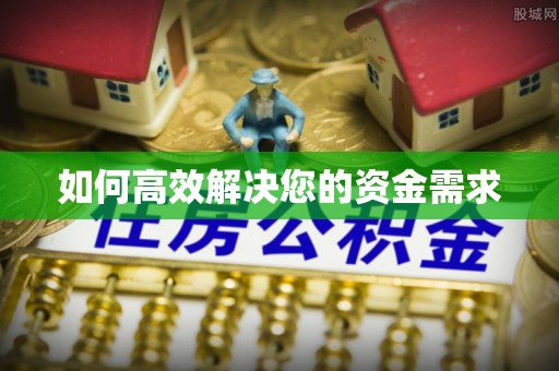 德清如何高效解决您的资金需求