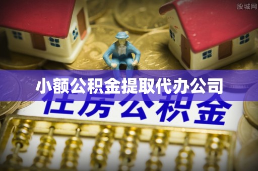 德清小额公积金提取代办公司