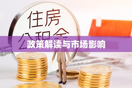 德清政策解读与市场影响