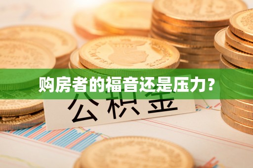 德清购房者的福音还是压力？