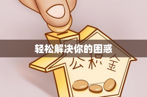 德清轻松解决你的困惑