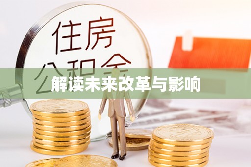 德清解读未来改革与影响