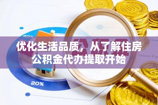 德清优化生活品质，从了解住房公积金代办提取开始