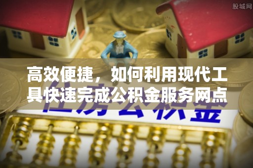 德清高效便捷，如何利用现代工具快速完成公积金服务网点查询