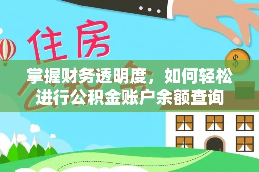 德清掌握财务透明度，如何轻松进行公积金账户余额查询