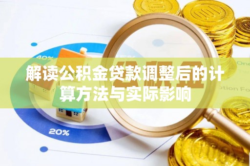 德清解读公积金贷款调整后的计算方法与实际影响